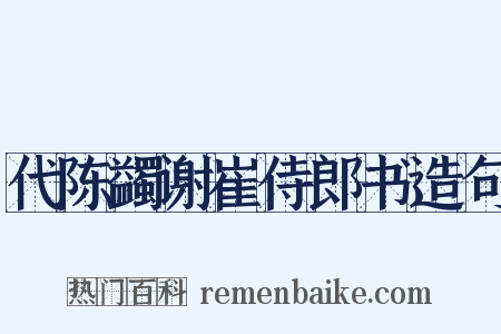 代陈蠲谢崔侍郎书造句是什么意思的图片